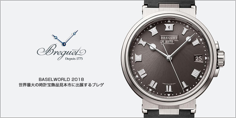 BASELWORLD 2018ブレゲ出展す, 世界最大の時計宝飾品見本市に