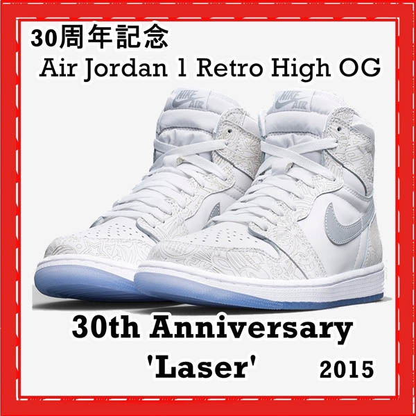 30周年記念 ナイキ Air Jordan 1 コピー Retro High OG Laser SS 15 2015  705289-100