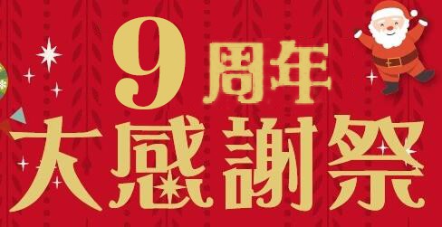 「9周年記念大感謝祭セール！」