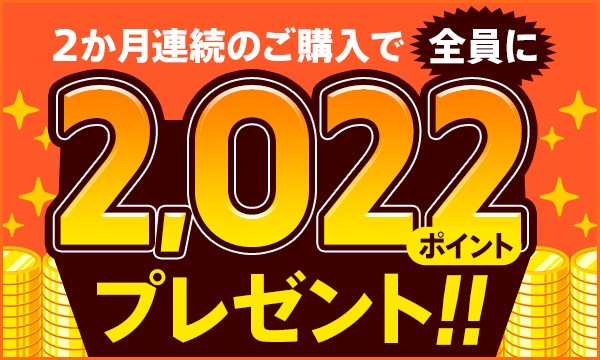 2か月連続で15,000円以上ご購入いただいた方に2022ポイントプレゼント！