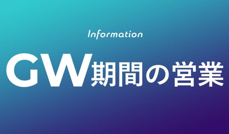 【ゴールデンウィークの休業日と配送予定のお知らせ】