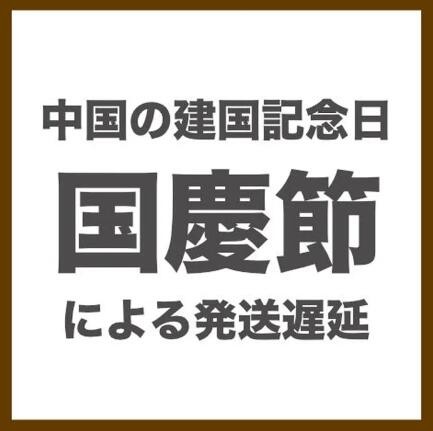 国慶節(2022建国記念日)の営業時間のお知らせ