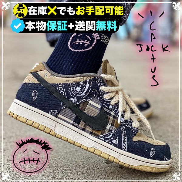 大人気コラボ！【ナイキ トラヴィス 偽物】 DUNK LOW×TRAVIS SCOTT コラボ入手困難トラビス ダンク ロー CT5053-001