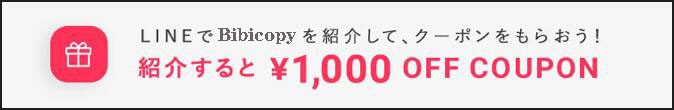 LINEでeecopyを紹介すると、¥1,000OFFクーポン