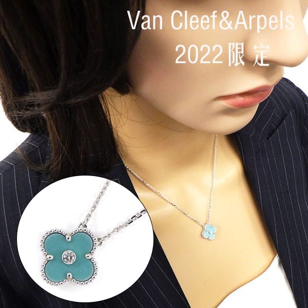 【追跡付き発送で安心】ヴァンクリーフ ホリデー 2022 限定 偽物 ヴィンテージアルハンブラ ネックレス ホリデーコレクション fky44412