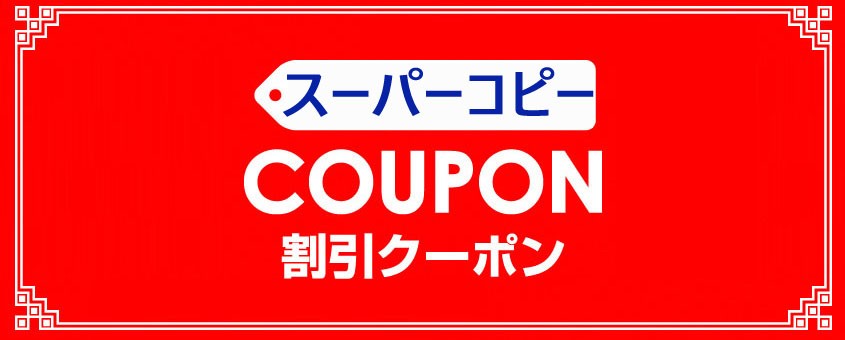 大額 スーパーコピー クーポンで、お得にショッピング！今すぐチェック！