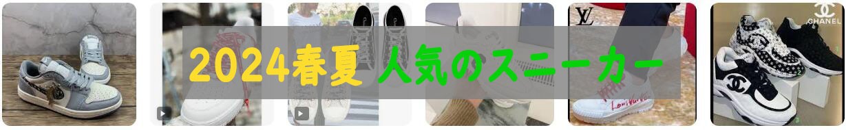  2024春夏 人気 スニーカー
