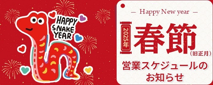 2025年(旧正月)春節のeecopyに関するお知らせ