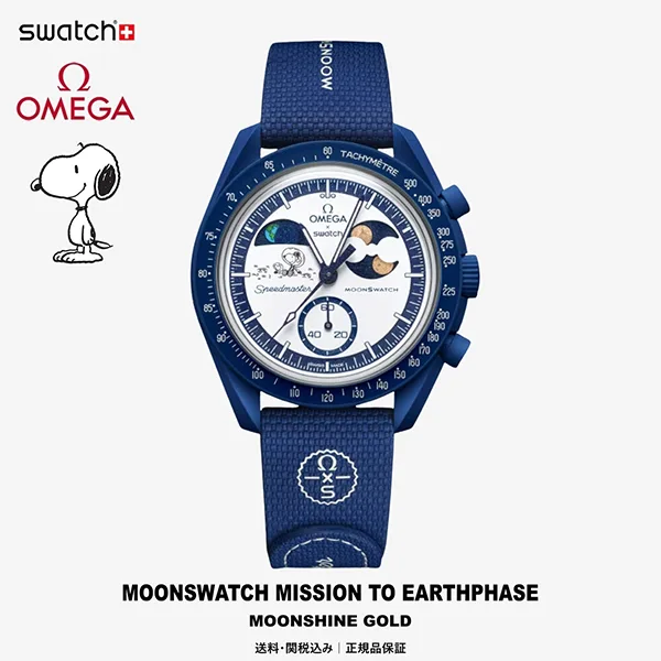 【コーデを格上げ】最新限定【Swatch オメガ Snoopy】MOONSWATCH MISSION TO EARTHPHASE★SO33N701L