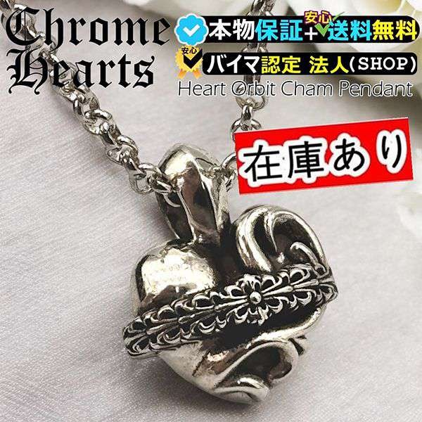 完売前に！★クロムハーツ ハート オービット チャーム ペンダント n級品 ch10238